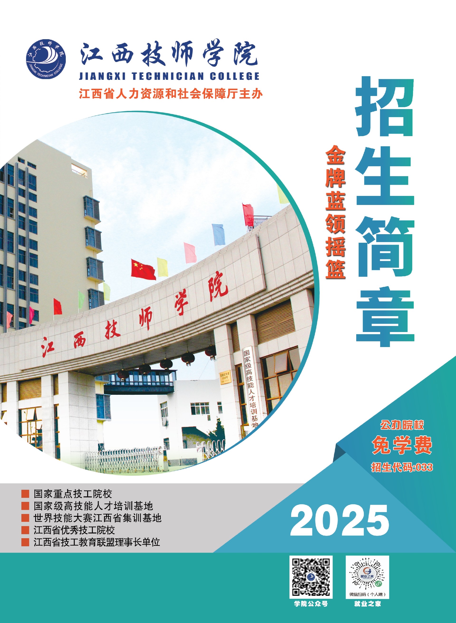 江西技师学院2025年招生简章_1.jpg